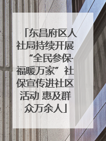 东昌府区人社局持续开展“全民参保·福暖万家”社保宣传进社区活动 惠及群众万余人